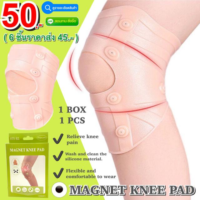 Magnet knee pad ซิลิโคนสวมหัวเข่าลดปวดแก้อักเสบพลังแม่เหล็ก ราคาส่ง 45 บาท