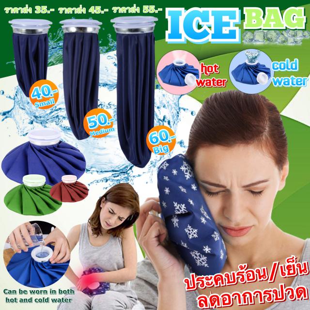 Ice Bag กระเป๋าประคบแก้ปวด ร้อน/เย็น ราคาส่ง 35/45/55 บาท