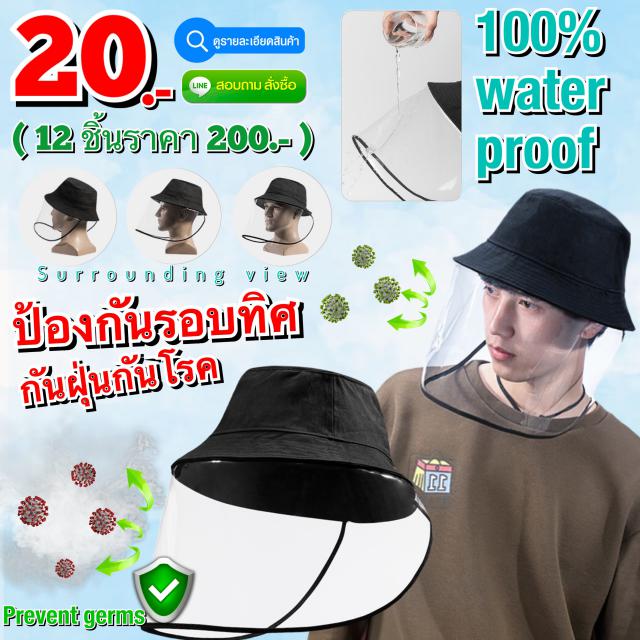 Germ proof cap หมวกกันฝุ่นกันเชื้อโรคร้าย เลนส์ใส 12 ชิ้นราคา 200 บาท