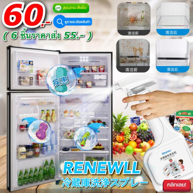 Renewll Refrigerator washing spray สเปรย์ทำความสะอาดฆ่าเชื้อดับกลิ่นในตู้เย็น ราคาส่ง 55 บาท