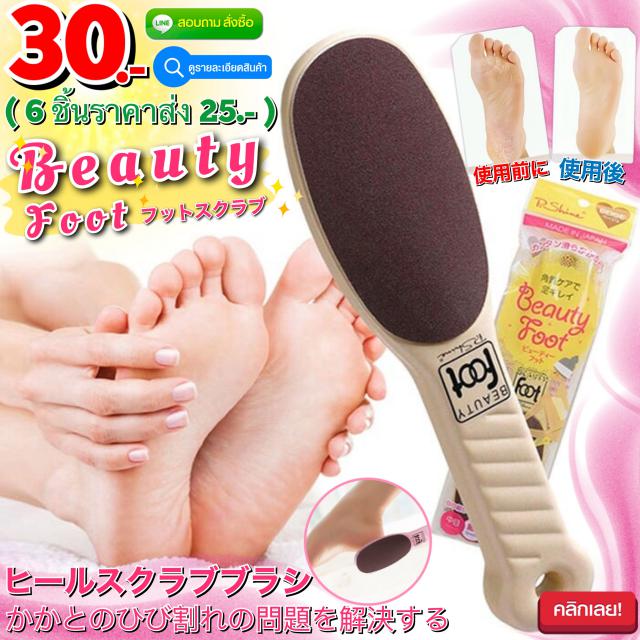 Beauty Foot แปรงขัดส้นเท้าเนียน 2 ด้านขัด ราคาส่ง 25 บาท