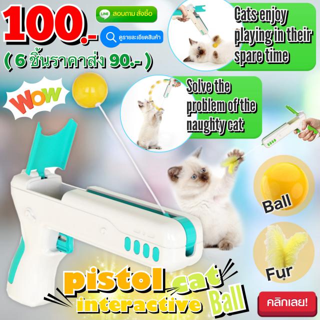 Pistol interactive cat ball ปืนขนไก่ลูกบอลตอบโต้แมวเหมียว ราคาส่ง 90 บาท