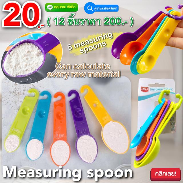Measuring spoon ชุดช้อนตวงวัตถุดิบมืออาชีพ 12 ชิ้นราคาส่ง 200 บาท