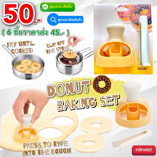 Donut baking set ชุดทำขนมปังโดนัทมืออาชีพ ราคาส่ง 45 บาท