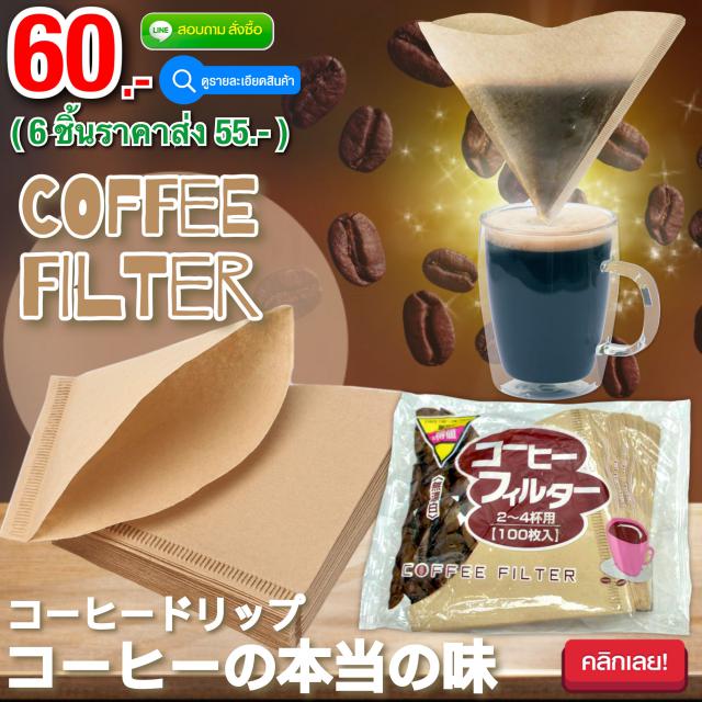 Coffee filter กระดาษดริปกาแฟ ราคาส่ง 55 บาท