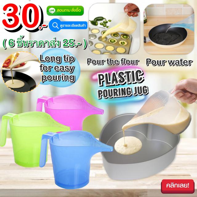Plastic pouring jug เหยือกน้ำพลาสติกปลายยาว ราคาส่ง 25 บาท