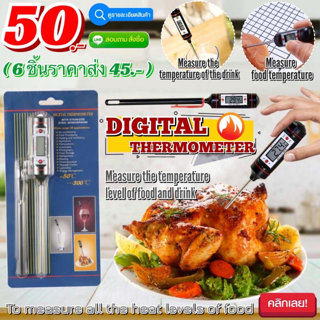 Digital Thermometer เครื่องวัดระดับอุหภูมิอาหารดิจิตอล ราคาส่ง 45 บาท