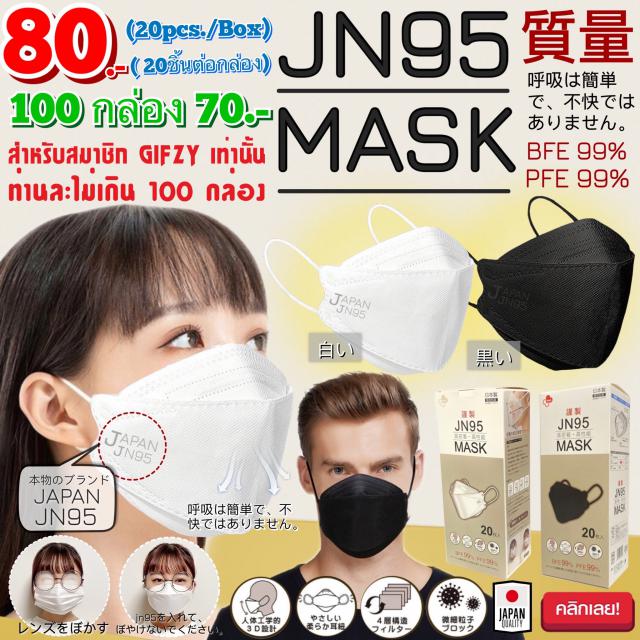 JN95 MASK 3D หน้ากากกันเชื้อโรคฝุ่นละอองของแท้จากญี่ปุ่น กล่องละ 80 บาท