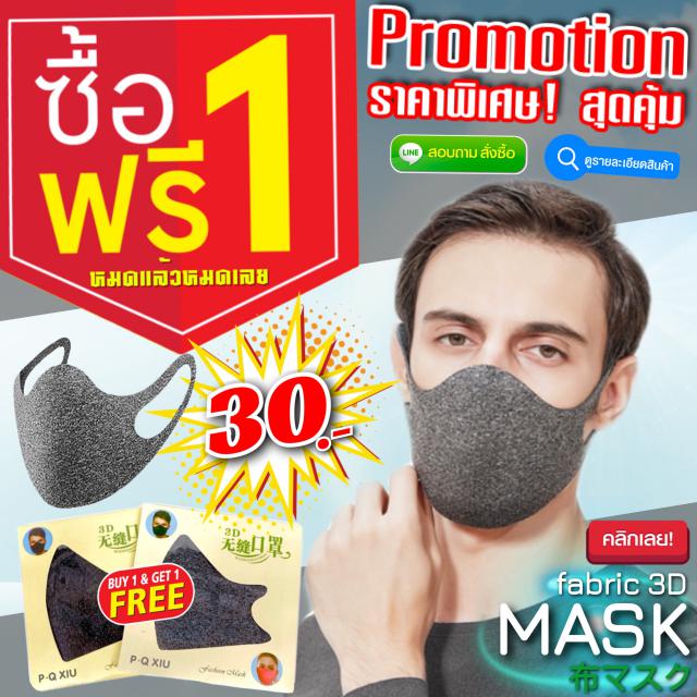 Mask 3D soft texture หน้ากากผ้า 3 ชั้น ซื้อ 1 แถม 1