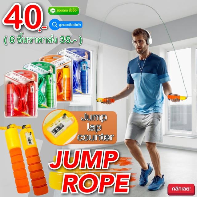jump rope เชือกกระโดดคำนวนรอบ ราคาส่ง 35 บาท