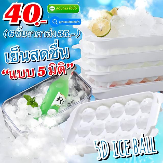 5D ice ball บล็อคน้ำแข็งก้อน 5 มิติ ราคาส่ง 35 บาท