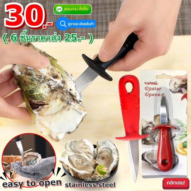 Oyster opener มีดแกะเปลือกหอยมืออาชีพ ราคาส่ง 25 บาท