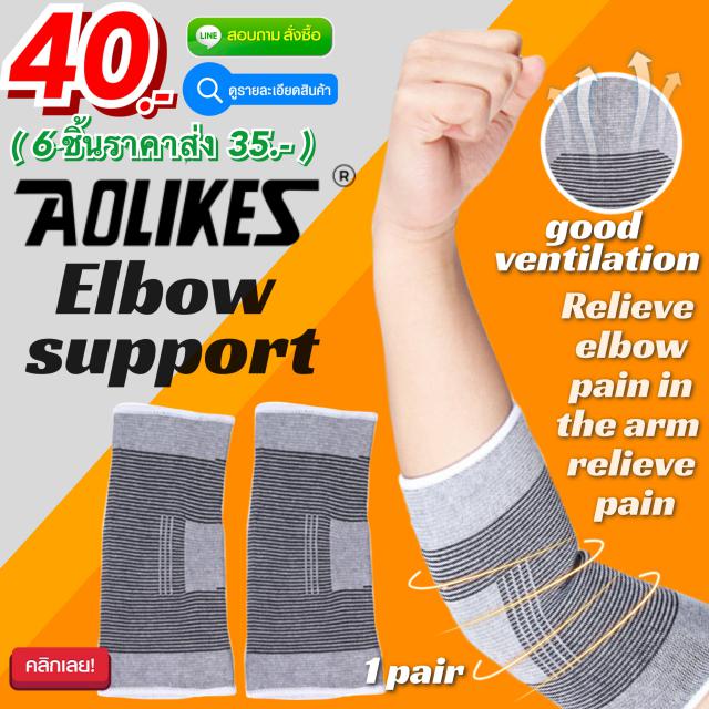 elbow support aolikes ผ้าสวมซัพพอร์ตข้อศอก ราคาส่ง 35 บาท