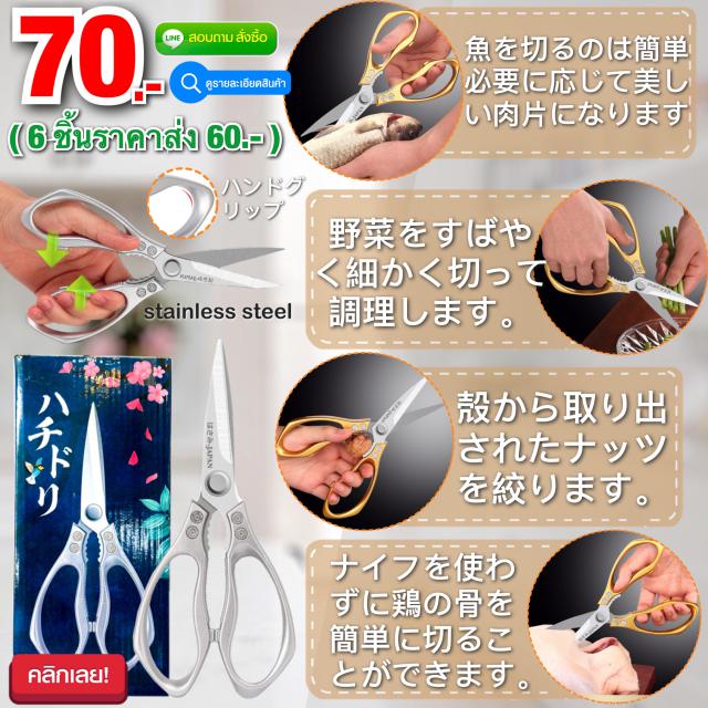Japanese food scissors กรรไกรครัวตัดอาหารสแตนเลส ราคาส่ง 60 บาท