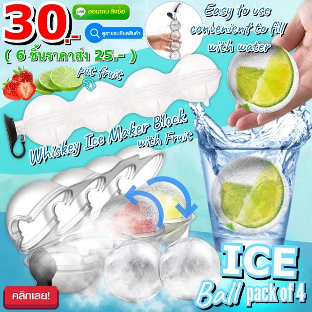 Ice ball pack of 4 บล็อคทำน้ำแข็งกลมวิสกี้ 4 ลูก ราคาส่ง 25 บาท