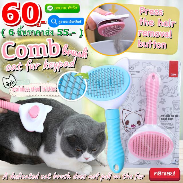 Comb brush cat fur keypad หวีแปรงนวดเก็บขนแมว ราคาส่ง 55 บาท