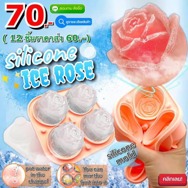 Silicone ice rose บล็อคซิลิโคนทำน้ำแข็งรูปกุหลาบ ราคาส่ง 60 บาท
