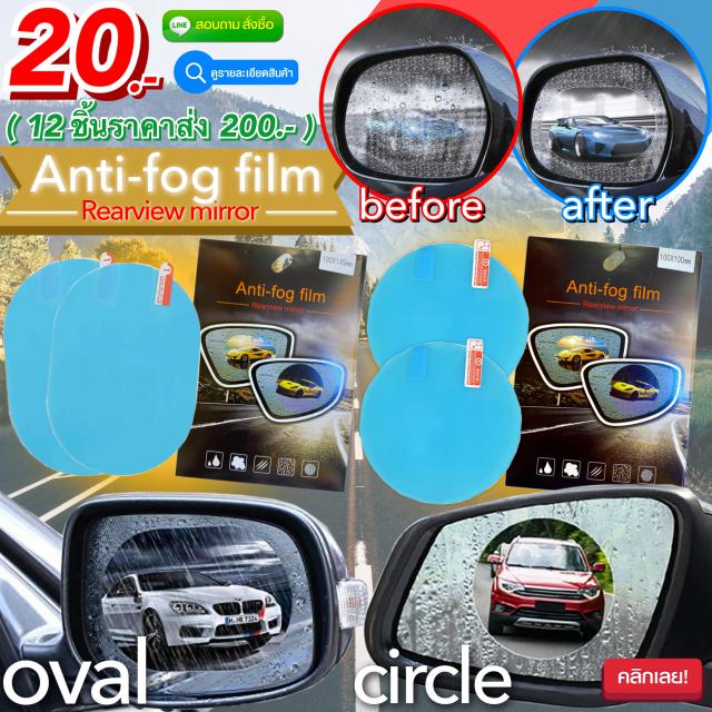 waterproof car window film แผ่นฟิล์มกันน้ำติดกระจกมองข้างรถยนต์ 12 ชิ้นราคาส่ง 200 บาท