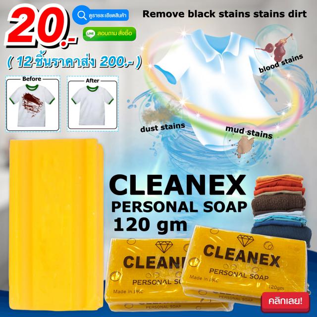 Cleanex personal soap สบู่ซักขจัดคราบหนักฝั่งลึก 12 ชิ้นราคา 200 บาท