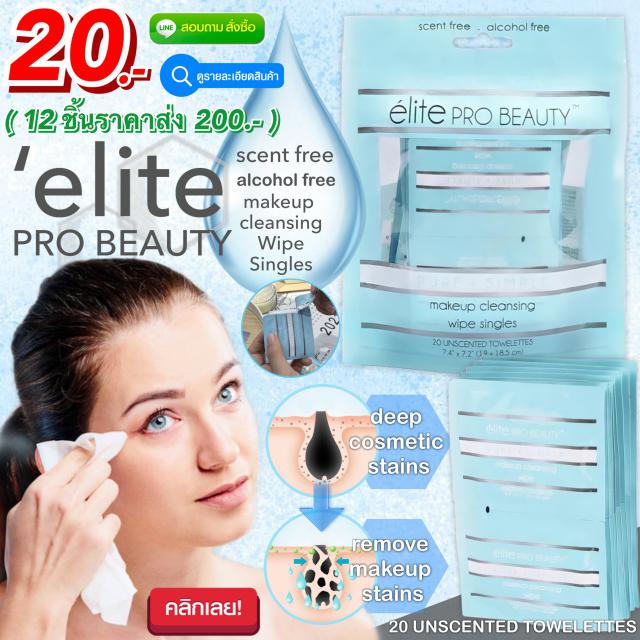 Elite pro beauty makeup cleansing ผ้าเปียกเช็ดทำความสะอาดเครื่องสำอางพกพา 12 ชิ้นราคา 200 บาท