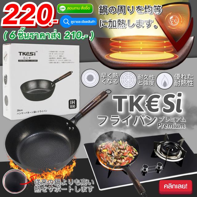 tkesi iron pan กระทะเหล็กญี่ปุ่น ราคาส่ง 210 บาท