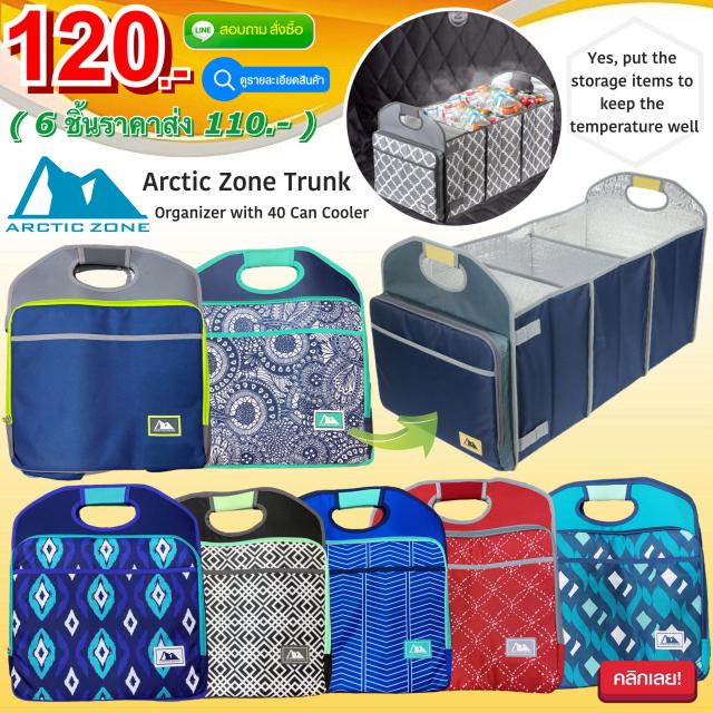 Arctic zone Trunk cooler กระเป๋าจัดระเบียบเก็บอุหภูมิในรถยนต์ ราคาส่ง 110 บาท