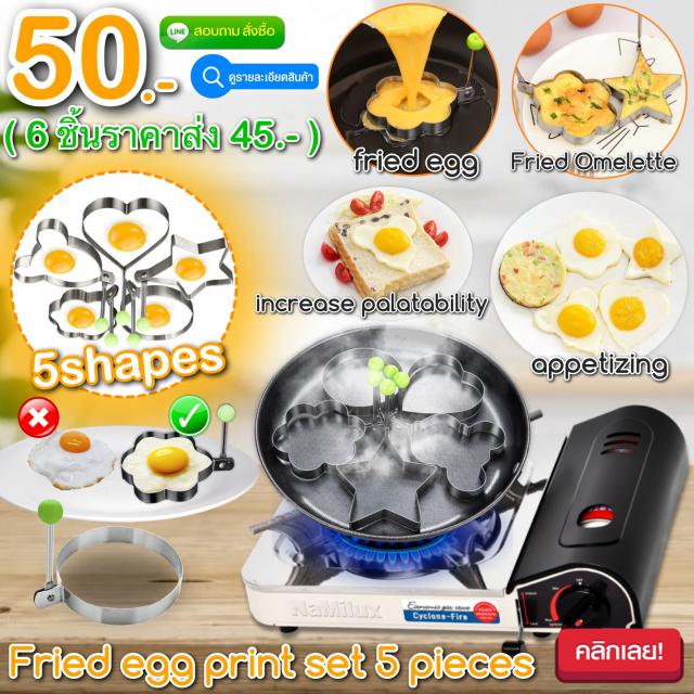 Fried egg mold 5 shapes พิมพ์ทอดไข่ 5 รูปทรง ราคาส่ง 45 บาท