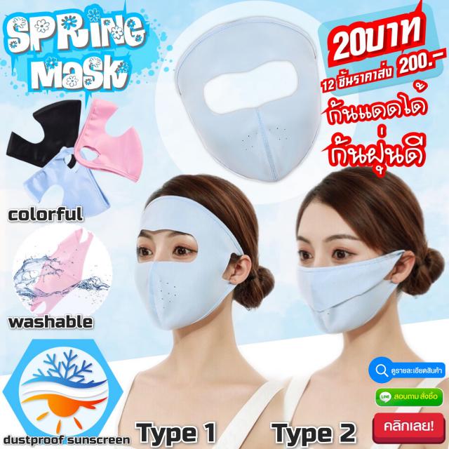 Spring mask หน้ากากผากันฝุ่นกันแดด 12 ชิ้นราคา 200 บาท