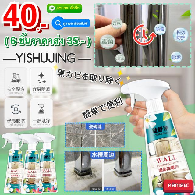 Yishujing wall cleaning spray สเปร์ยทำความสะอาดผนังพื้นผิว ราคาส่ง 35 บาท