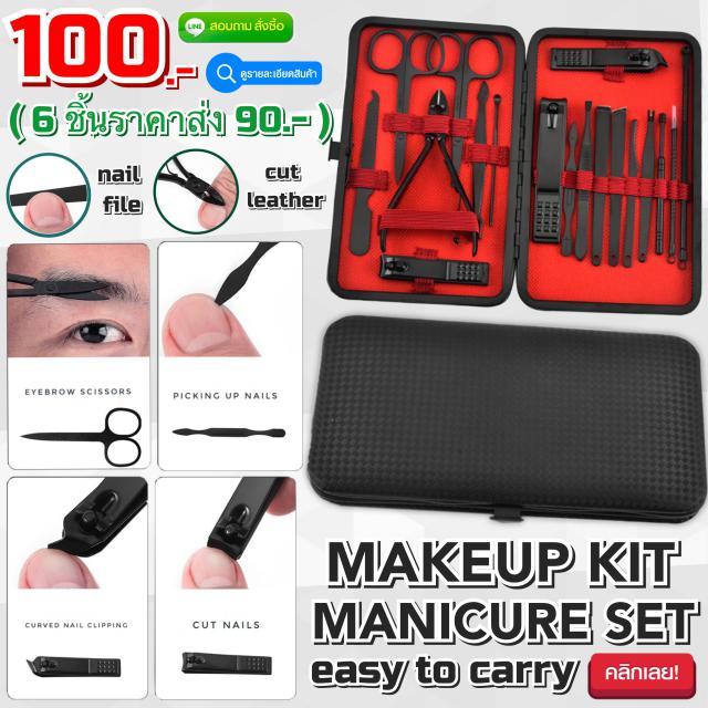 Makeup kit manicure set ชุดกรรไกรตัดเล็บแบบกระเป๋าพกพา ราคาส่ง 90 บาท