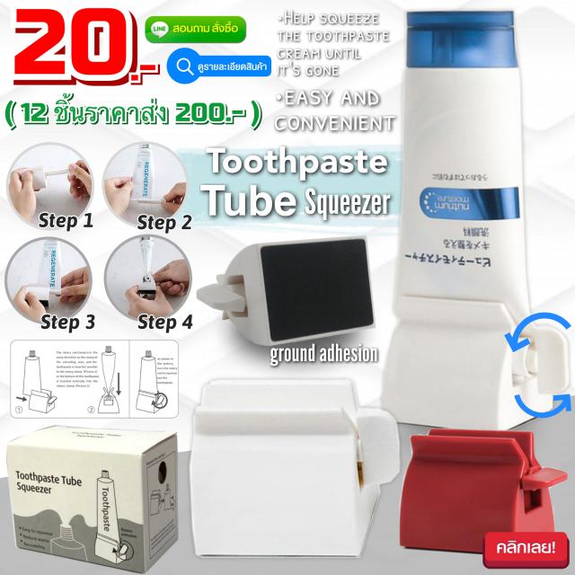 Toothpaste Tube ที่บีบรีดยาสีฟันแบบหมุน 12 ชิ้นราคา 200 บาท