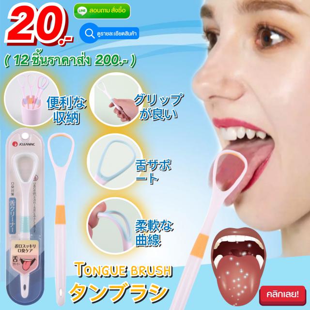 Tongue cleaning brush แปรงขูดลิ้นทำความสะอาดช่องปาก 12 ชิ้นราคา 200 บาท
