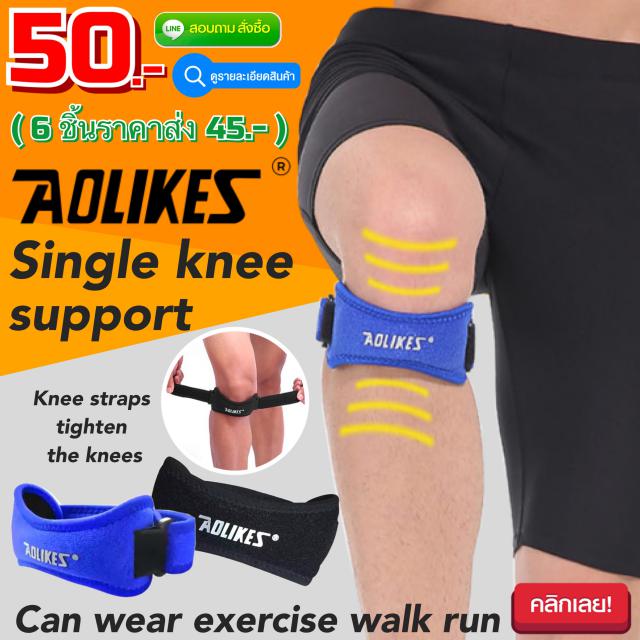 Aolikes single knee support สายรัดข้อเข่าพยุงเข่า ราคาส่ง 45 บาท