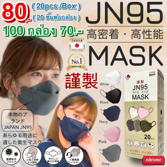 JN95 MASK 3D หน้ากากกันเชื้อโรคฝุ่นละอองของแท้จากญี่ปุ่น ราคาส่ง 70 บาท