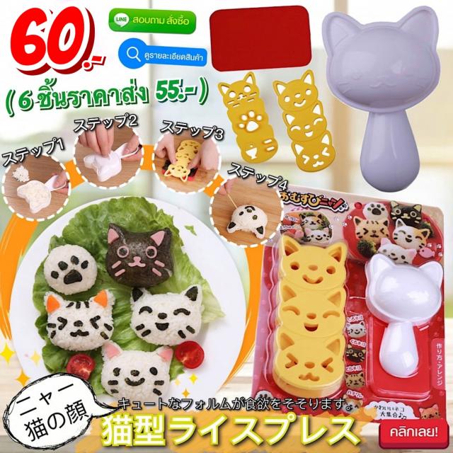 Japanese rice ball press mold พิมพ์กดข้าวปั้นญี่ปุ่นรูปแมว ราคาส่ง 55 บาท