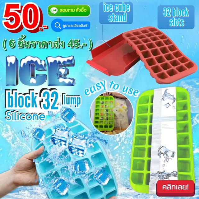 Ice block 32 lump silicone บล็อคซิลิโคนทำน้ำแข็งก้อน 32 ช่อง ราคาส่ง 45 บาท