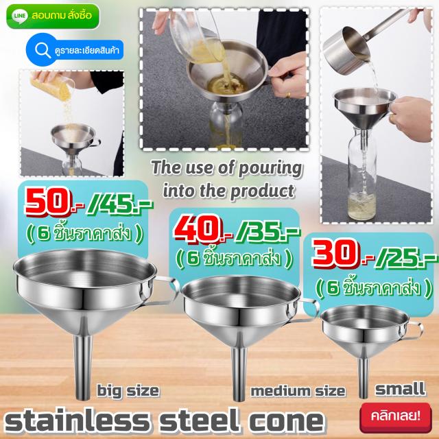 Cone stainless steel กรวยสแตนเลสกรองน้ำและของเหลว ราคาส่ง 25/35/45 บาท