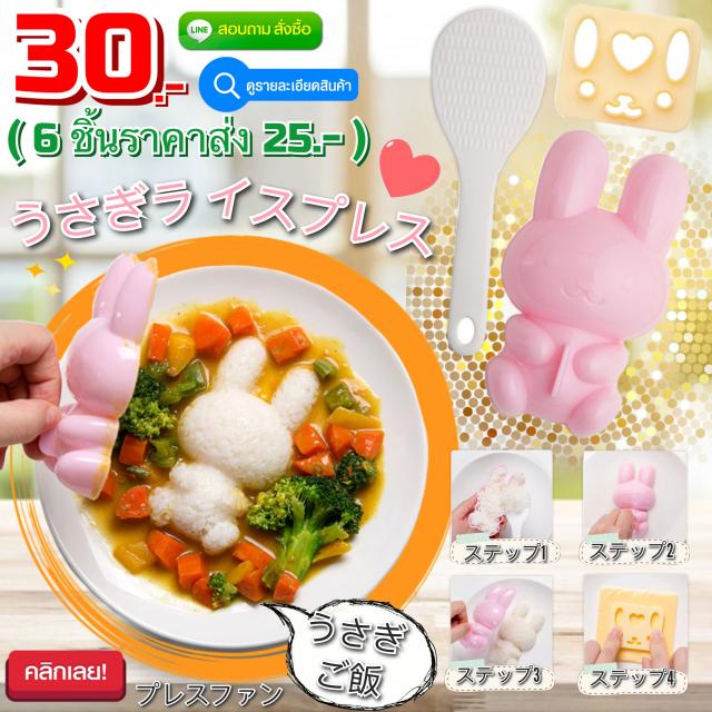 Rabbit Japanese rice press พิมพ์กดข้าวญี่ปุ่นรูปกระต่าย ราคาส่ง 25 บาท