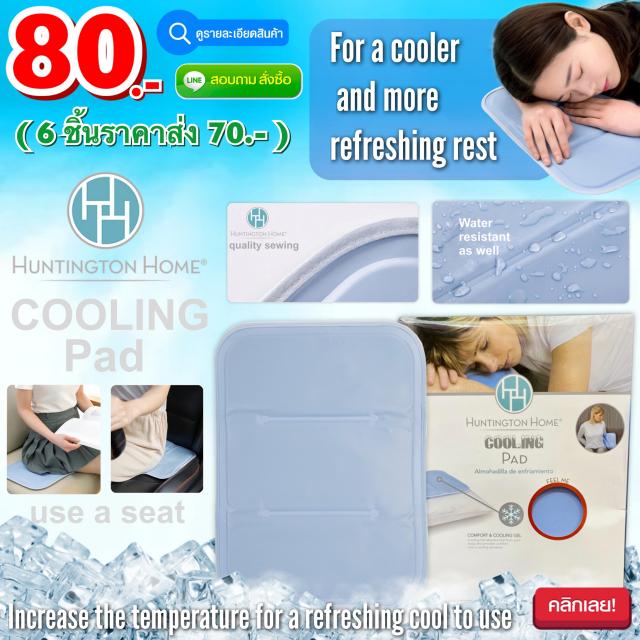 Cooling pad แผ่นเจลรองนั่งลดกระแทกแก้ปวดเมื่อย ราคาส่ง 70 บาท