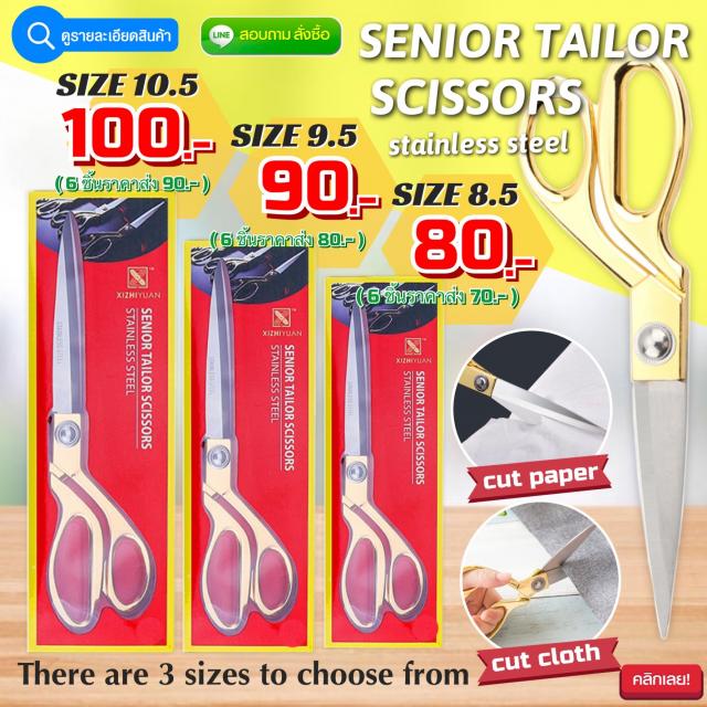 Senior tailor scissors กรรไกรสแตนเลสตัดผ้าด้ามทอง ราคาส่ง 70/80/90 บาท