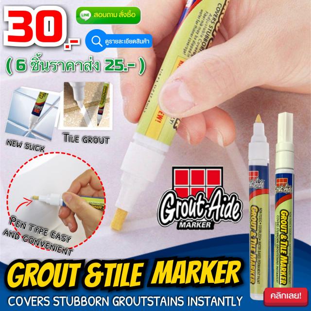 Grout&tile marker ปากกายาแนวร่องกระเบื้องมืออาชีพ ราคาส่ง 25 บาท