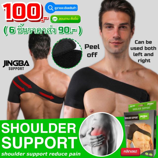 Shoulder jingba support ผ้าสวมพยุงหัวไหล่ลดปวดอักเสบกล้ามเนื้อ ราคาส่ง 90 บาท