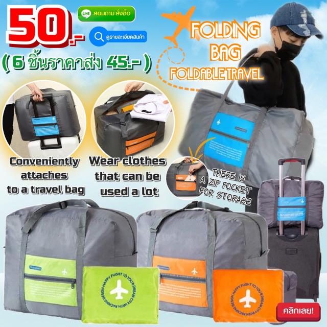 Folding bag foldable travel กระเป๋าใส่ของพับเก็บได้ ราคาส่ง 45 บาท
