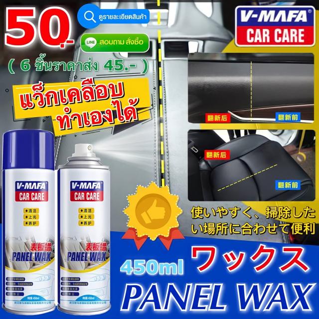Panel wax สเปรย์แวกซ์เคลือบเงาในรถยนต์ ราคาส่ง 45 บาท