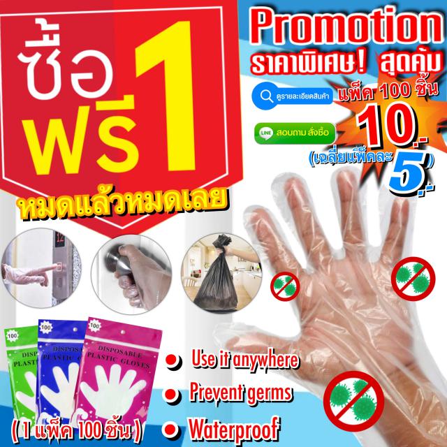 Disposable plastic Gloves ถุงมือพลาสติกกันเชื้อโรค ซื้อ 1 แถม 1