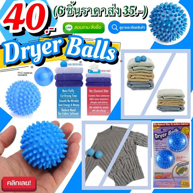 Dryer Balls ลูกบอลซักผ้าถนอมผ้ามหัศจรรย์ ราคาส่ง 35 บาท