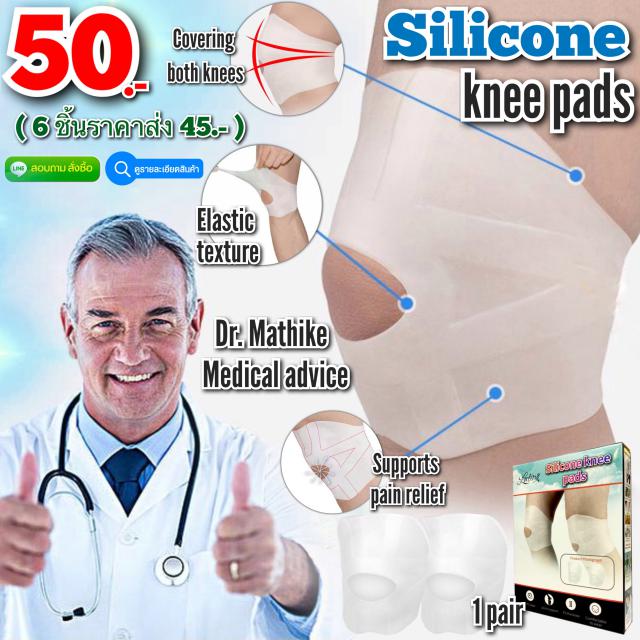 Silicone knee pads ซิลิโคนสวมหัวเข่าซัพพอตหัวเข่า ราคาส่ง 45 บาท