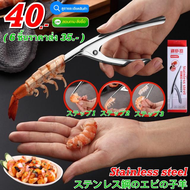 Stainless steel shrimp peeler ที่แกะเปลือกกุ้งสแตนเลส ราคาส่ง 35 บาท