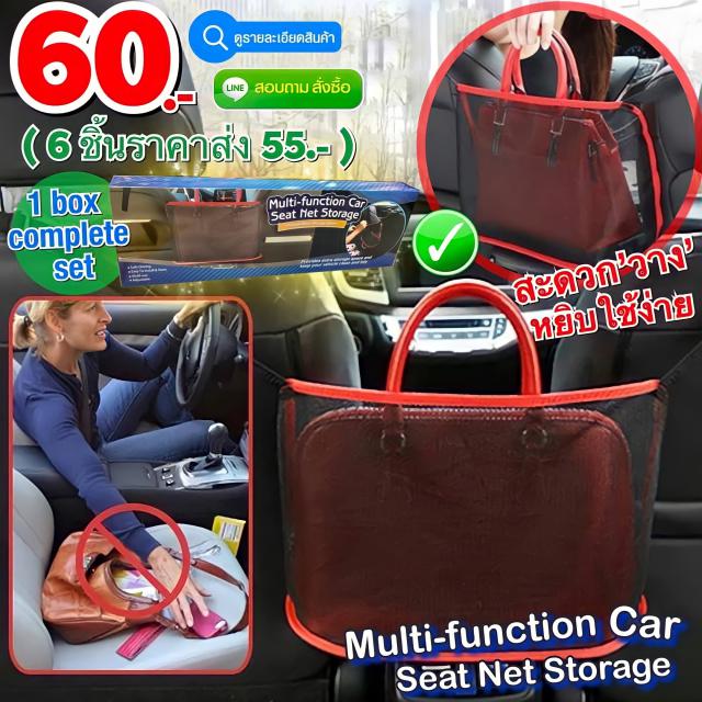 mulit function car seat net storage ที่วางกระเป๋าของใช้อัจริยะ ราคาส่ง 55 บาท
