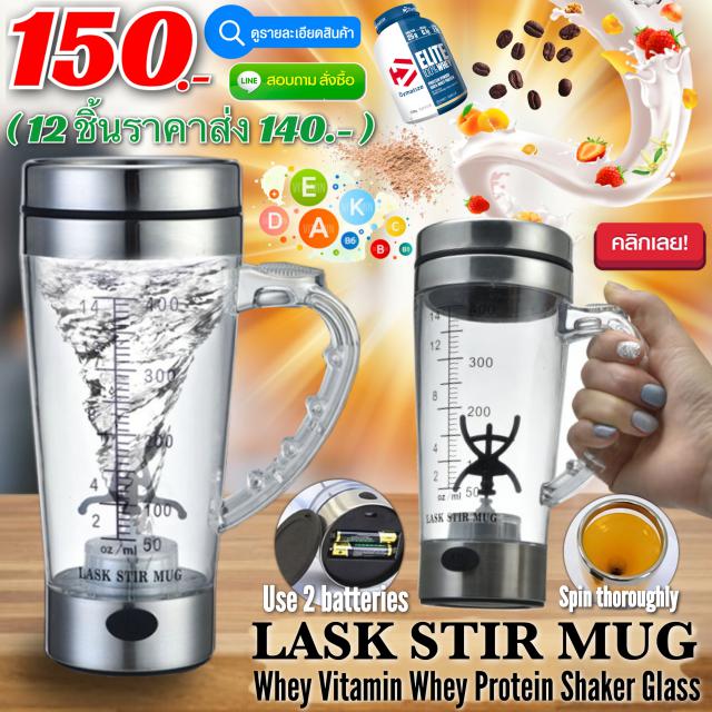Lask stir mug แก้วปั่นอัตโนมัติไฟฟ้า แบบหูจับ ราคาส่ง 140 บาท